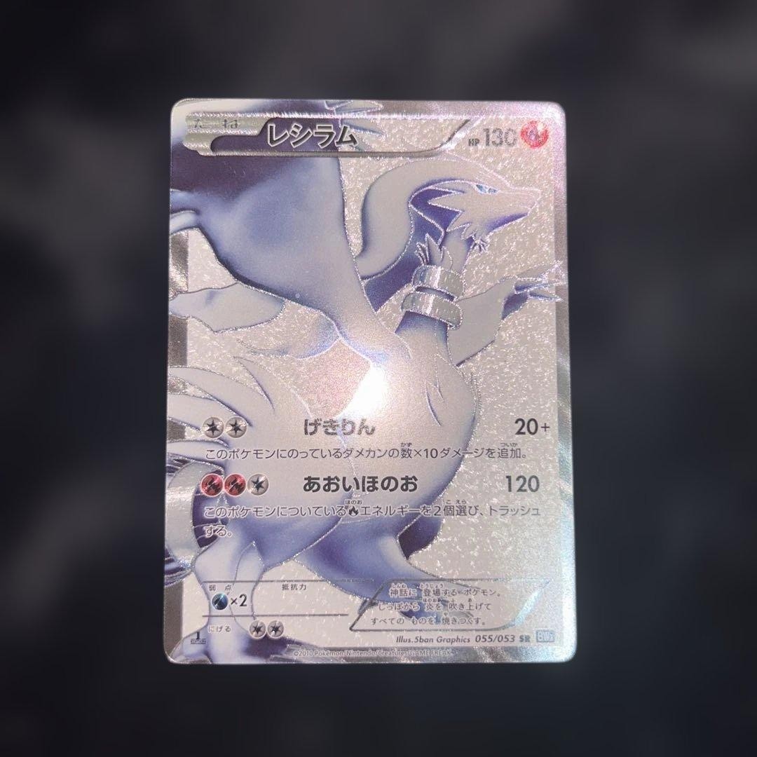 Reshiram 055/053 SR BW1 Black Collection 2010 Japanese Pokemon