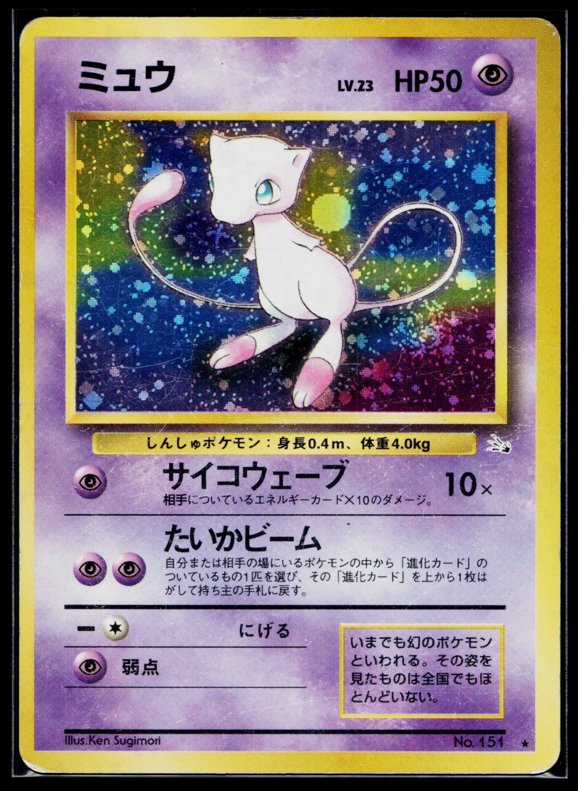 ~Swirl~ Mew #151 Holo | Pokemon Japanese Mystery of the Fossils - MP