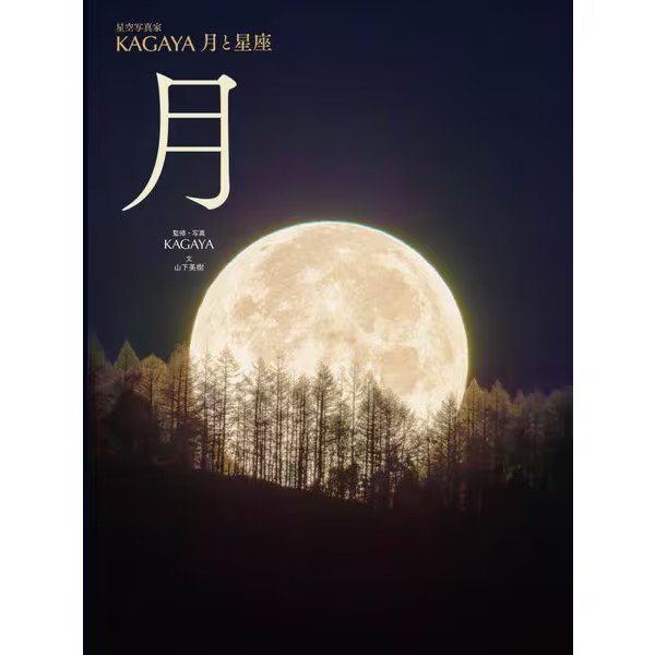 Hoshizora Shashinka KAGAYA Tsuki to Seiza Tsuki KAGAYA Book Kin no Hoshisha