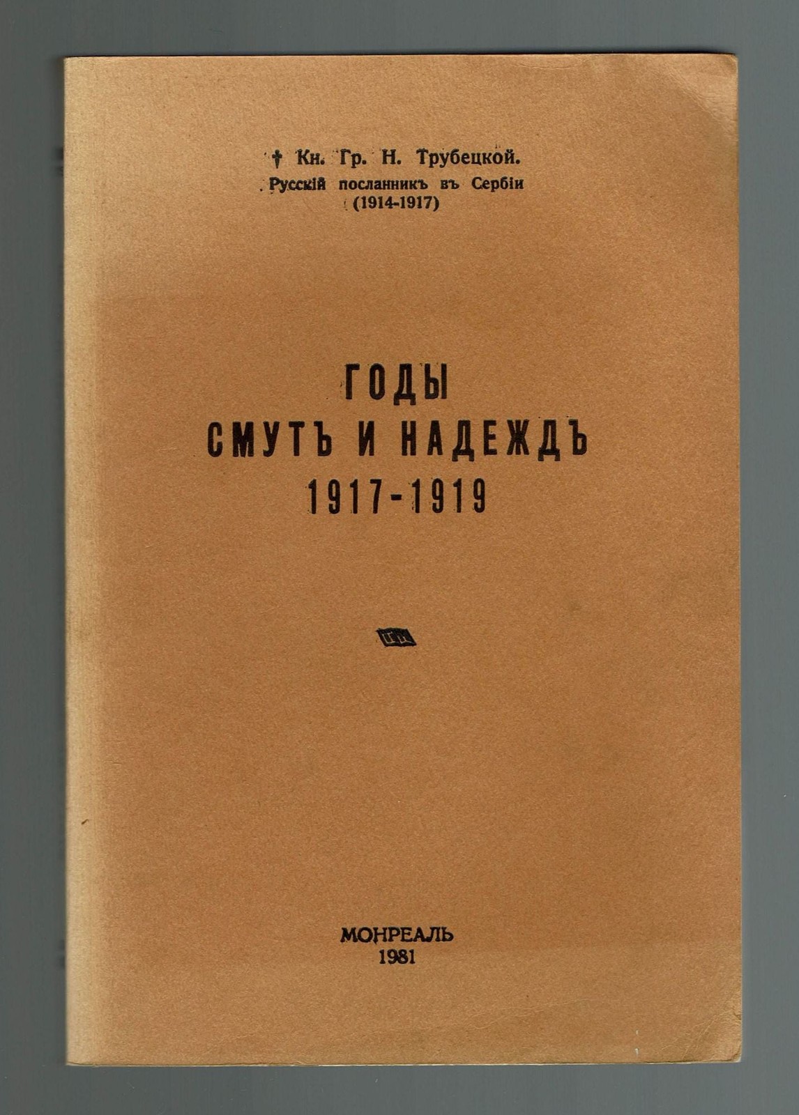 Russian Emigre Book Kn Trubetskoi. Gody smuty i nadezhd 1917–1919, MONTREAL 1981