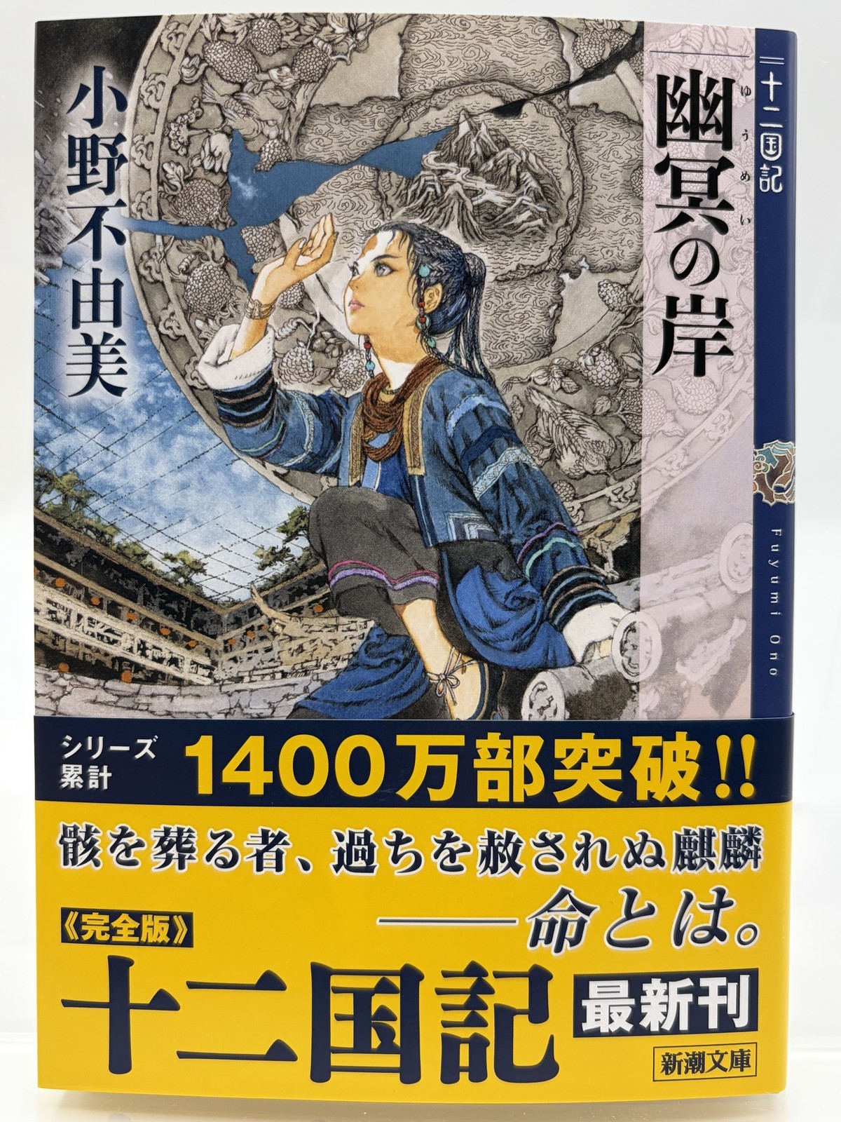 Twelve Kingdoms Yumei no Kishi Fuyumi Ono Japanese Book with Kinokuniya Bonus
