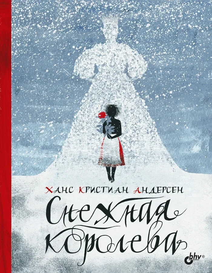 СНЕЖНАЯ КОРОЛЕВА Андерсен Ханс Кристиан Russian kids book СНЕЖНАЯ КОРОЛЕВА Андерсен Ханс Кристиан Russian kids book