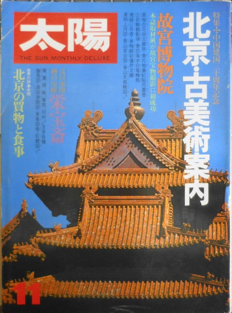 Taiyo Magazine November 1979 No.199 Beijing Antiques Special Issue