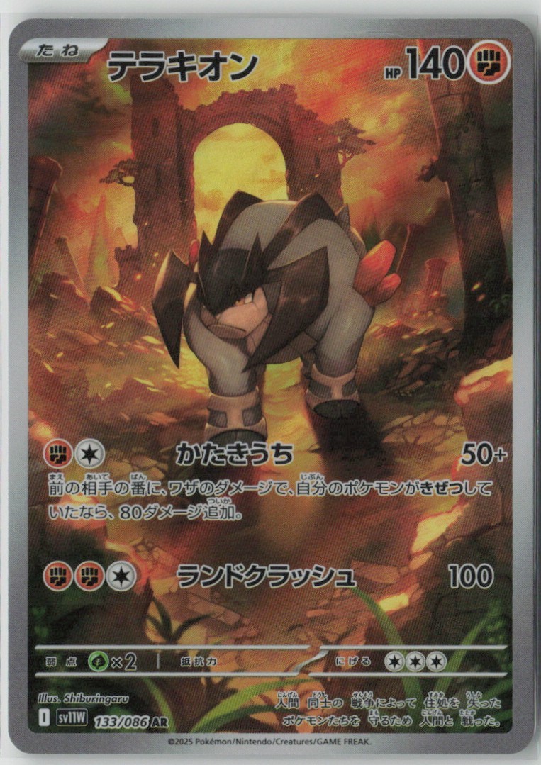 The Pokémon Company Terrakion 133/086 SV11W White Flare AR Holo Japanese 140 HP