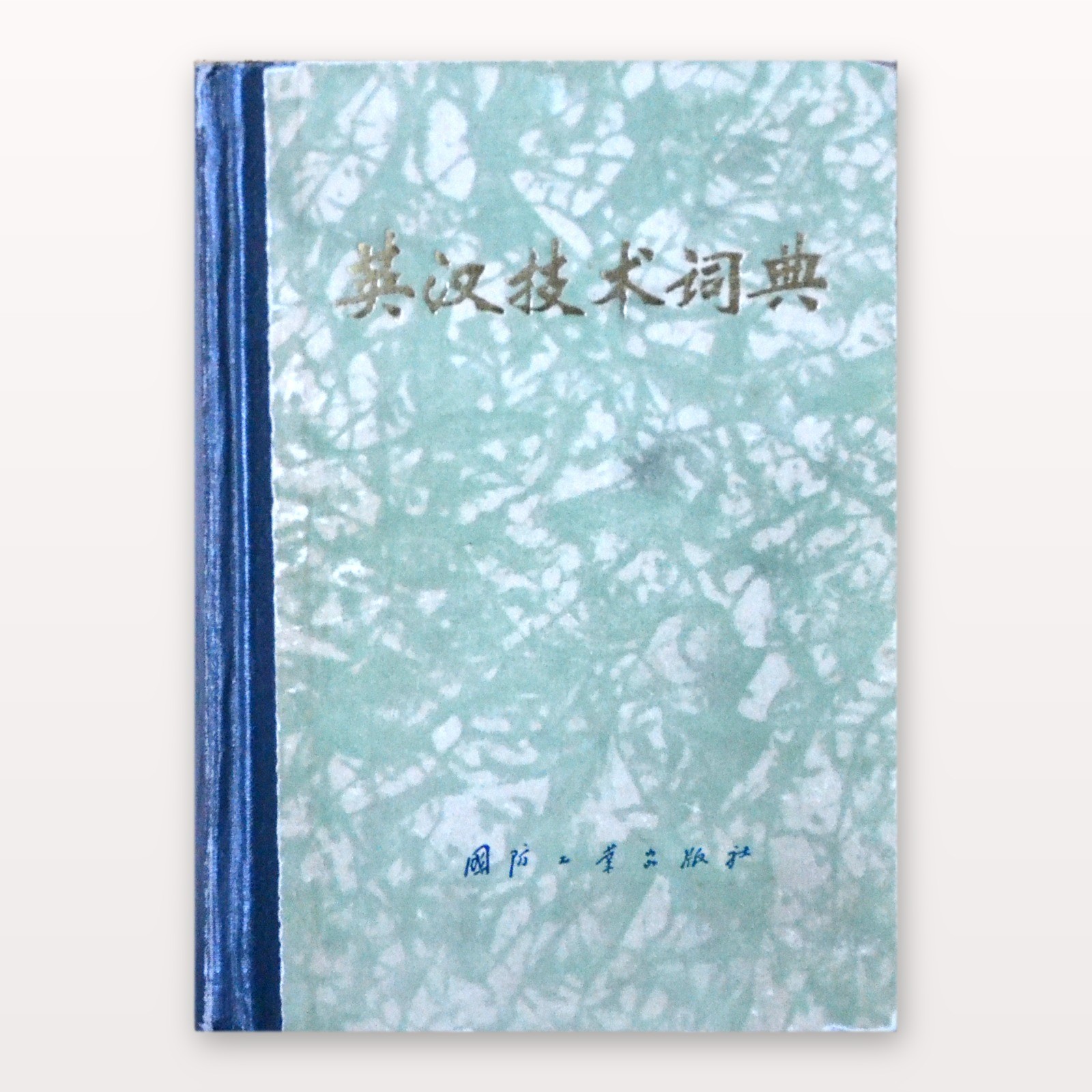 English-Chinese Dictionary of Technology 英汉技术词典 1983 Tsinghua 73000 Entries HC