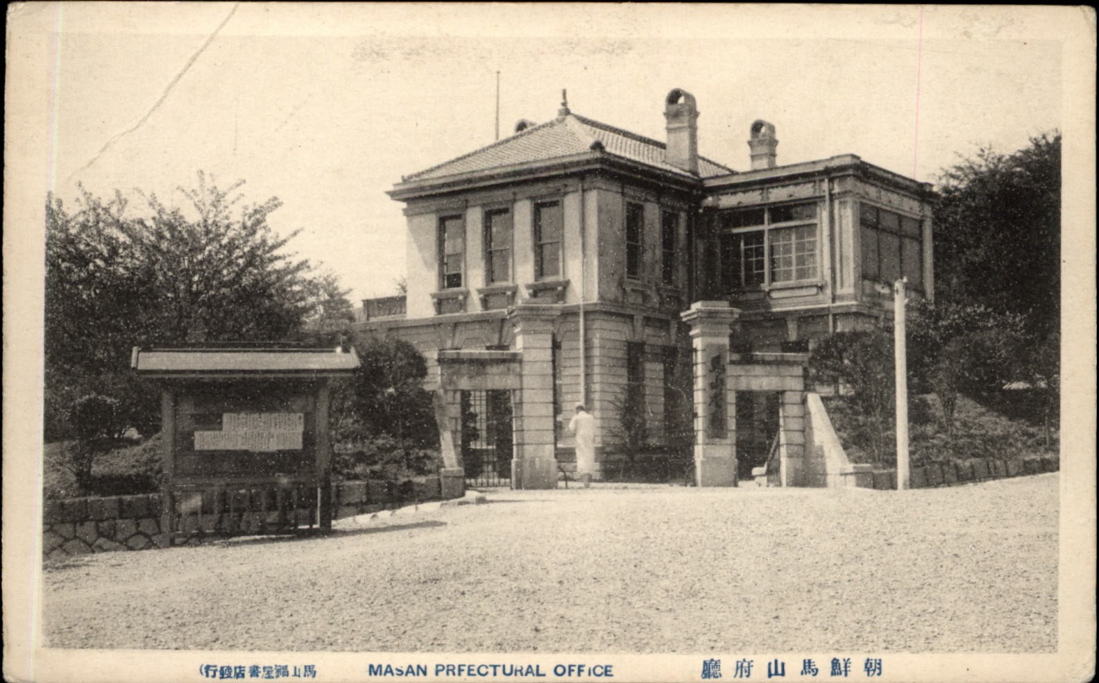 Masan Prefectural Office Masan South Gyeongsang South Korea vtg postcard t788