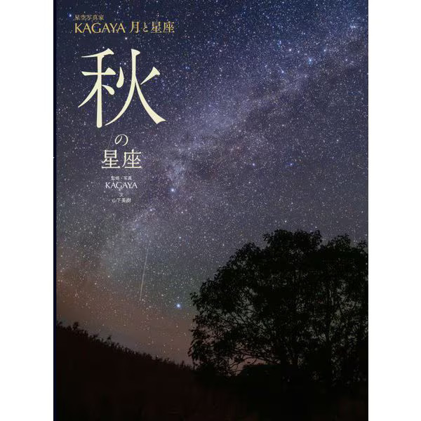 Hoshizora Shashinka KAGAYA Tsuki to Seiza Aki no Seiza KAGAYA Book Kinohoshisha