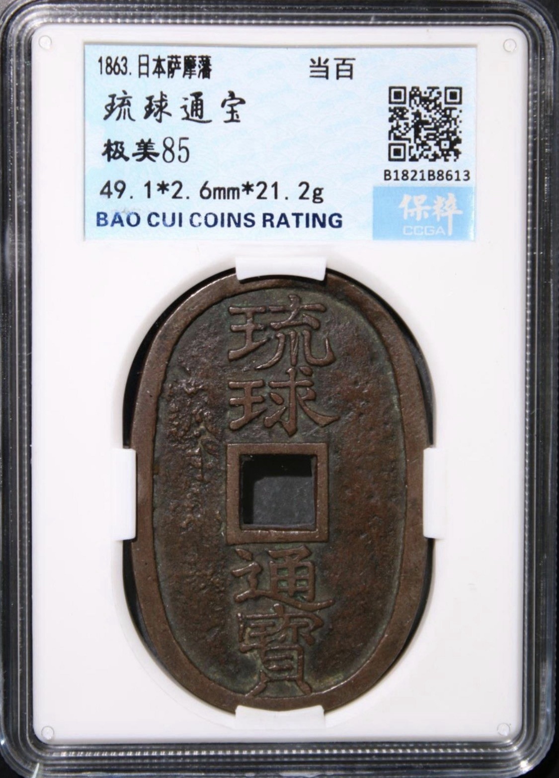 1863 Ryukyu Tsuho 琉球通寶当百 Large Coin 100Cash Satsuma Domain Japan Okinawa BaoCui