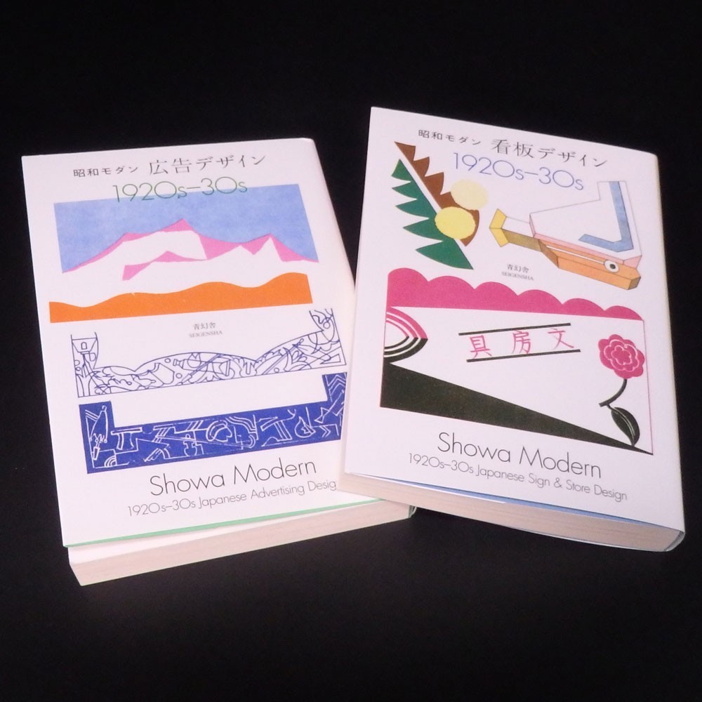 Showa Modern 1920s-30s Japanese Sign Store Design-Advertising Design Book Set