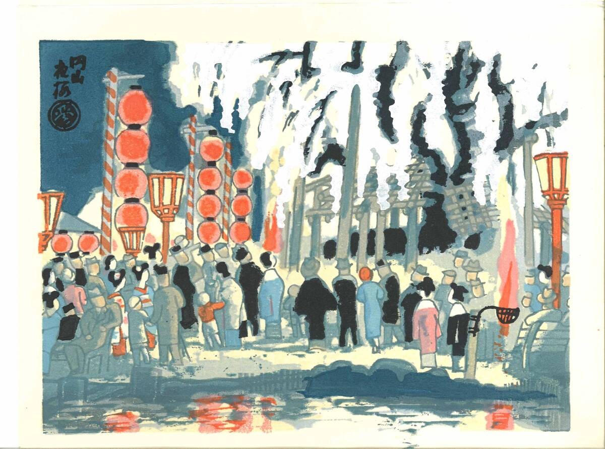 Tobei Kamei & Eiichi Kotozuka Japanese Woodblock Print 