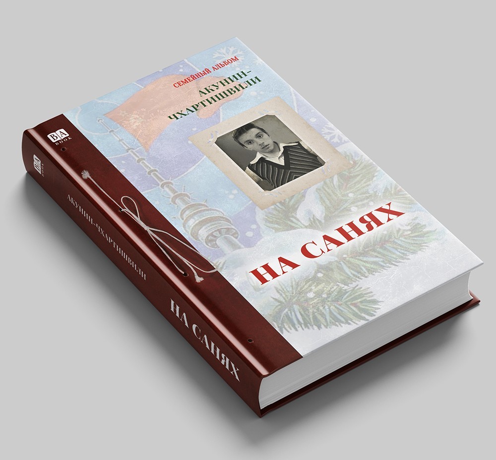 На санях / Борис Акунин / Продолжение саги «Семейный альбом» - теперь о 1970-х г На санях / Борис Акунин / Продолжение саги «Семейный альбом» - теперь о 1970-х г