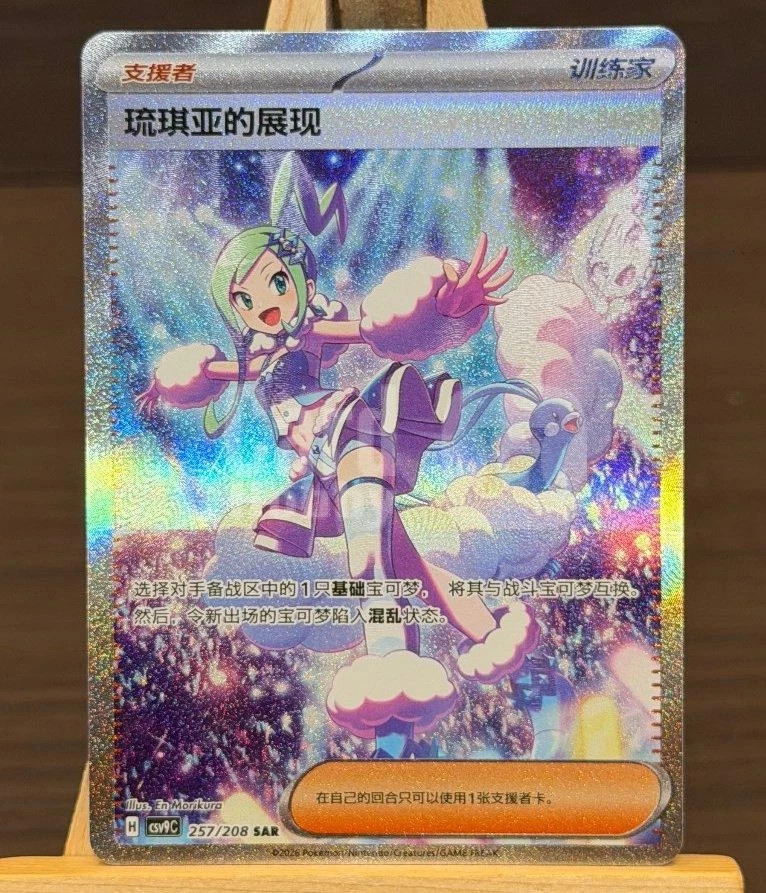 Pokémon TCG Chinese Exclusive Scarlet&Violet Lisia\'s Appeal CSV9C-257/208 SAR NM