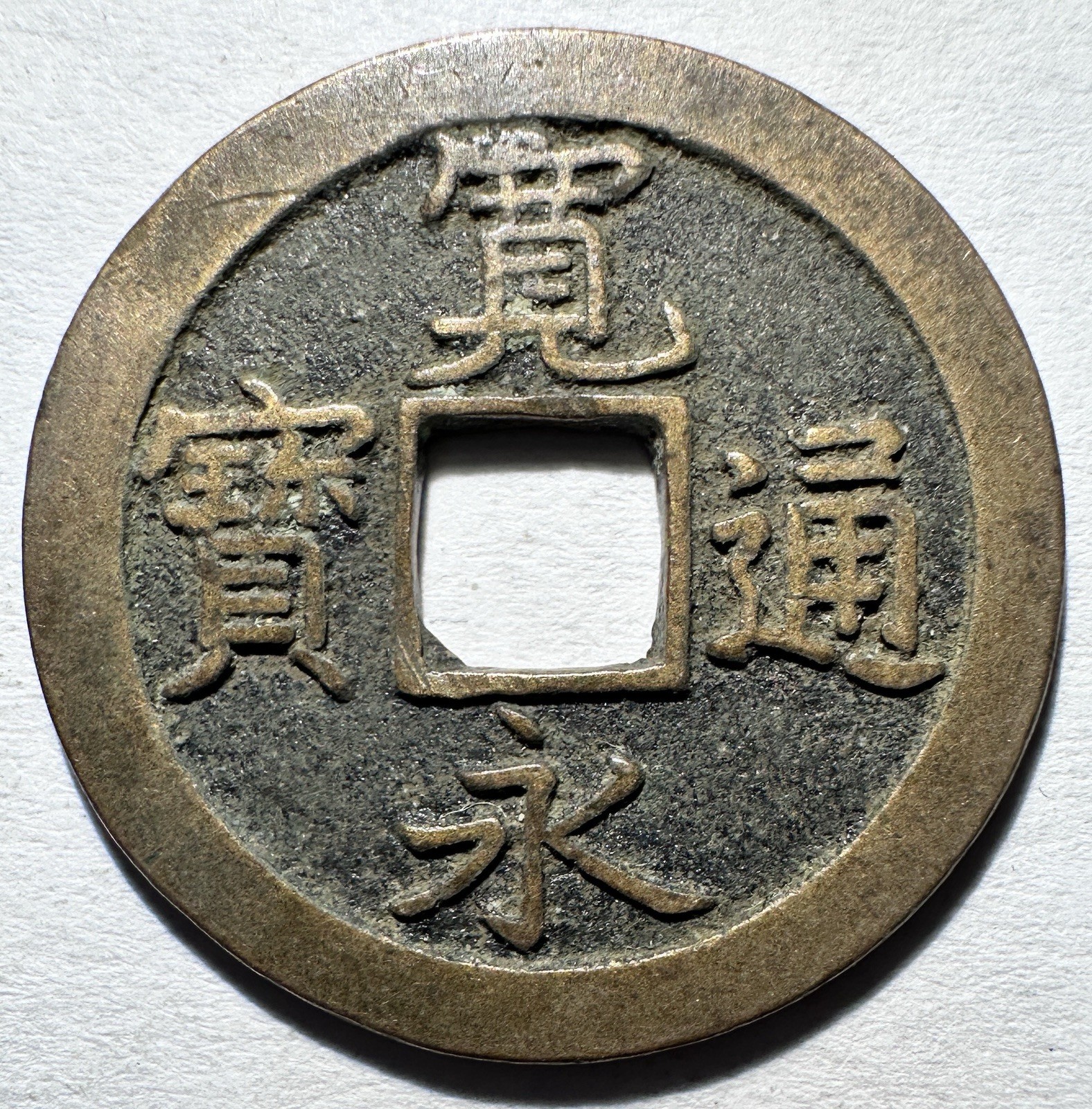 1600’s Japan 1 Mon Samurai Coin, Reverse 文 Authentic From Old Hoard Zeni Hajiki 1600’s Japan 1 Mon Samurai Coin, Reverse 文 Authentic From Old Hoard Zeni Hajiki