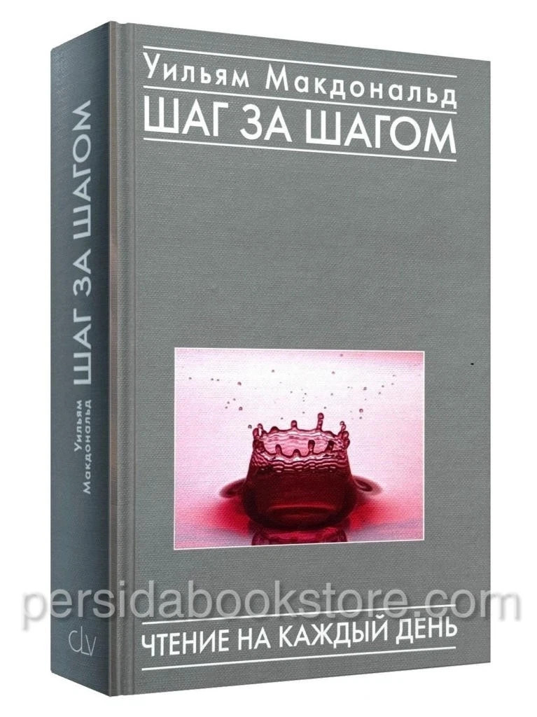 Russian book (Bible) Шаг За Шагом. Чтение На Каждый День. Уильям Макдональд