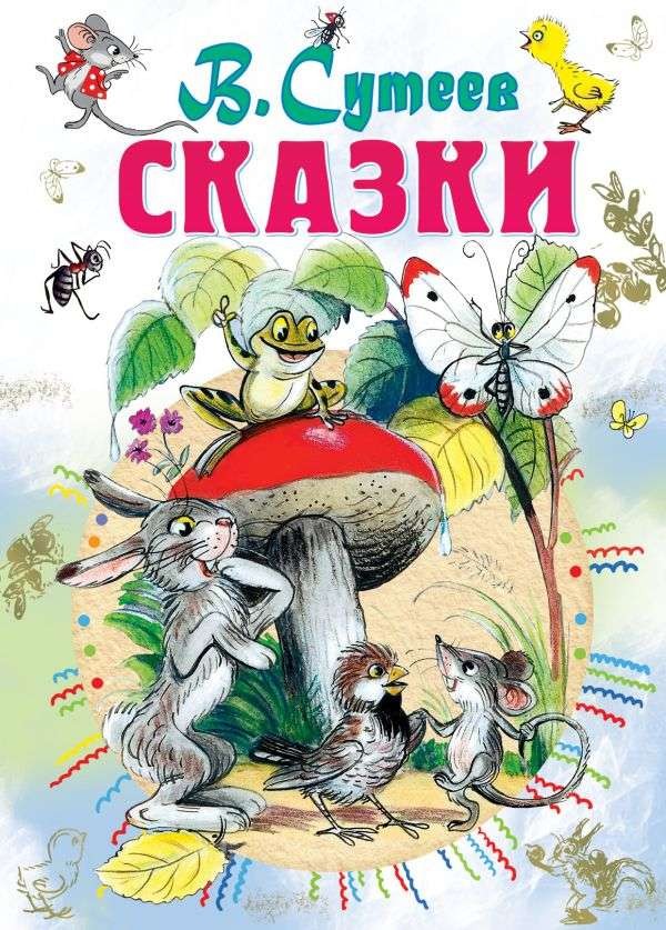 Сказки - ВЛАДИМИР СУТЕЕВ