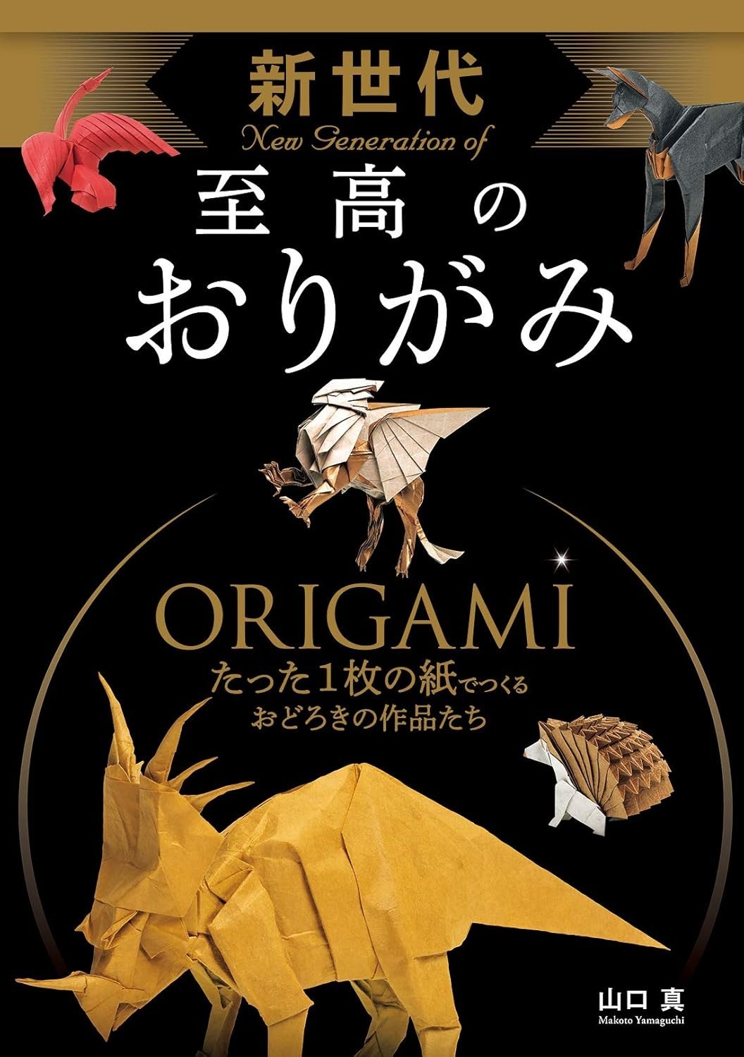 New Generation of Supreme ORIGAMI Makoto Yamaguchi Japanese Paper Folding Book