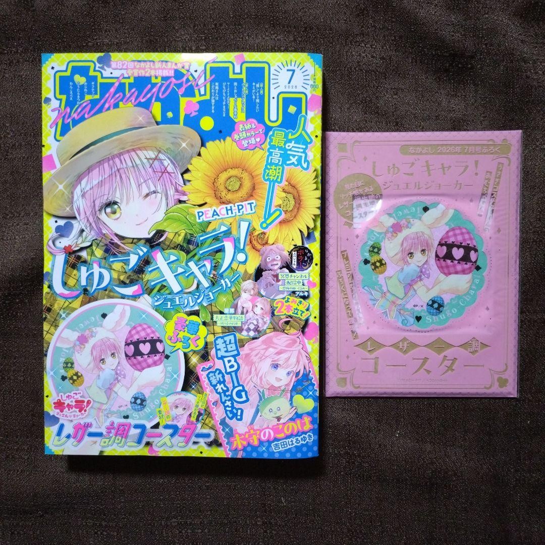 Nakayoshi July 2026 Issue Shugo Chara Appendix Leather Coaster Nakayoshi July 2026 Issue Shugo Chara Appendix Leather Coaster