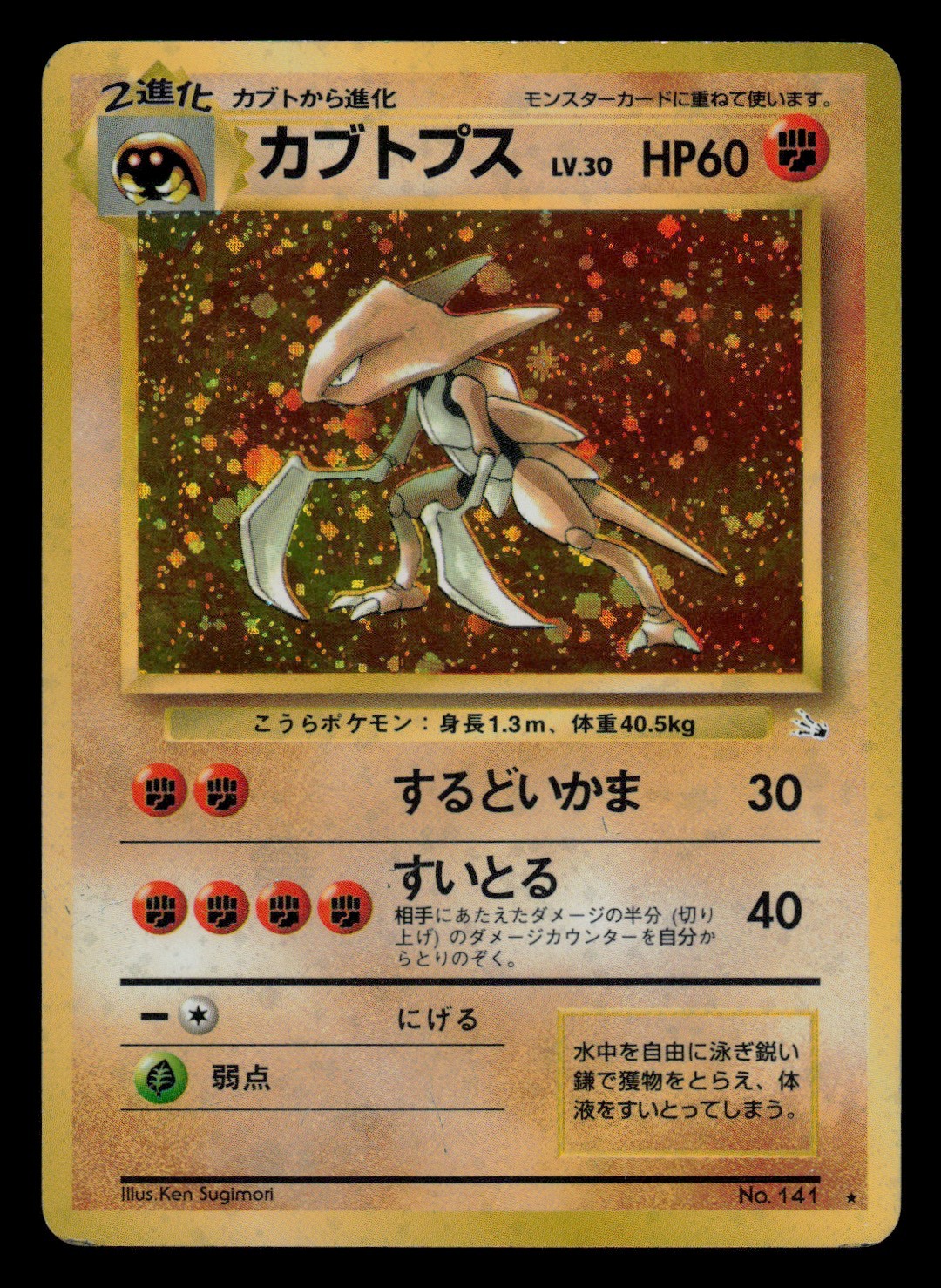 LP - Pokemon Japanese Kabutops No. 141 Fossil Holo Rare