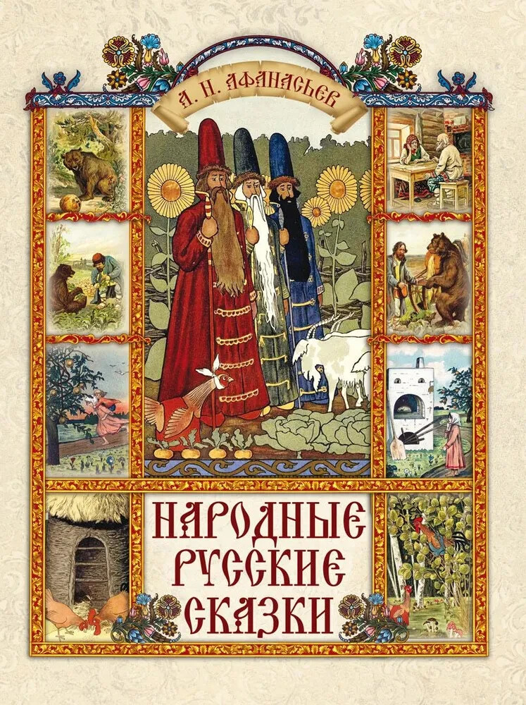 Афанасьев Народные русские сказки Сказки и мифы народов мира in Russian