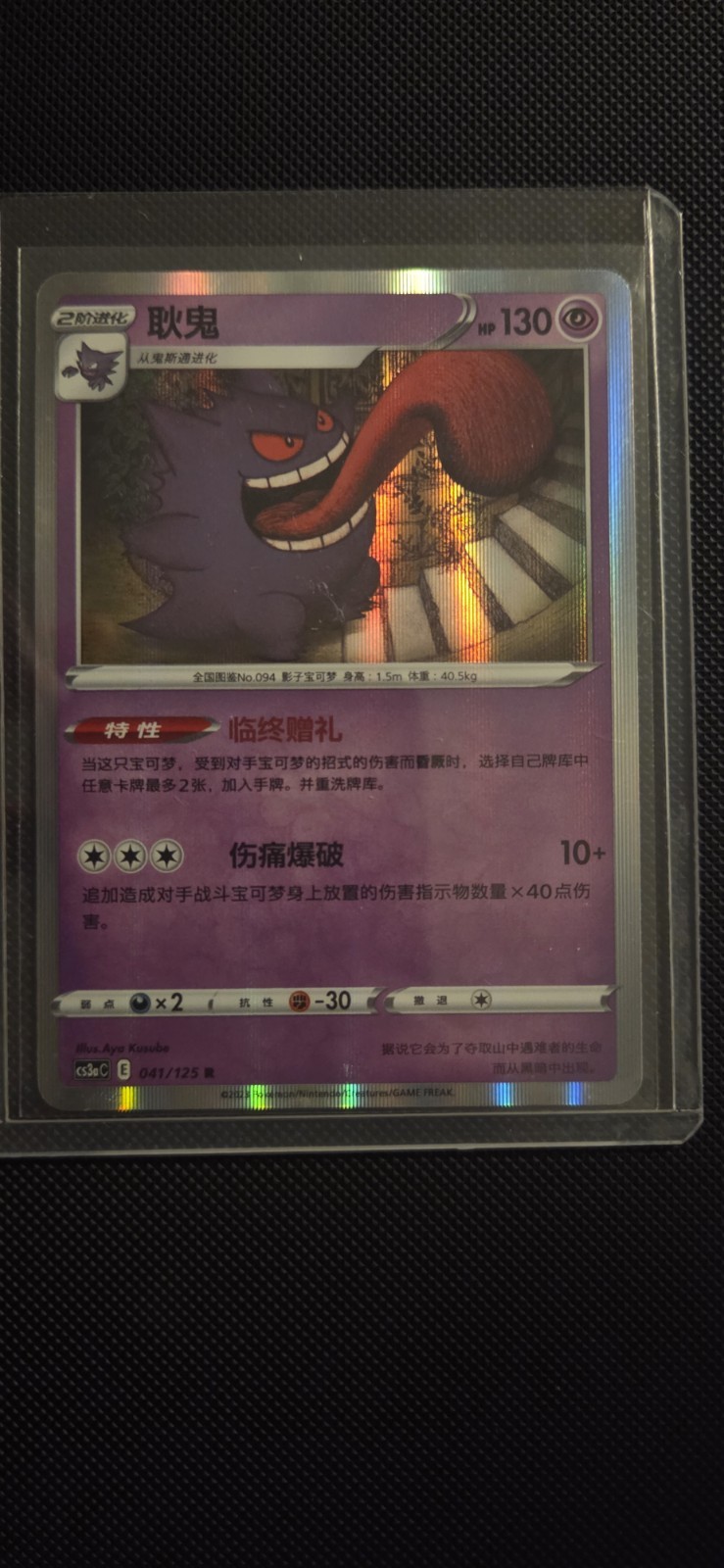 Pokémon Gengar Chinese Holo Rare cs3a Pokémon TCG Card 041/125 130 HP Stage 2