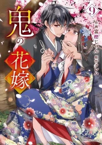 ONI NO HANAYOME The Ogre\'s Bride Vol. 1-9 Set  Manga Comic Japanese