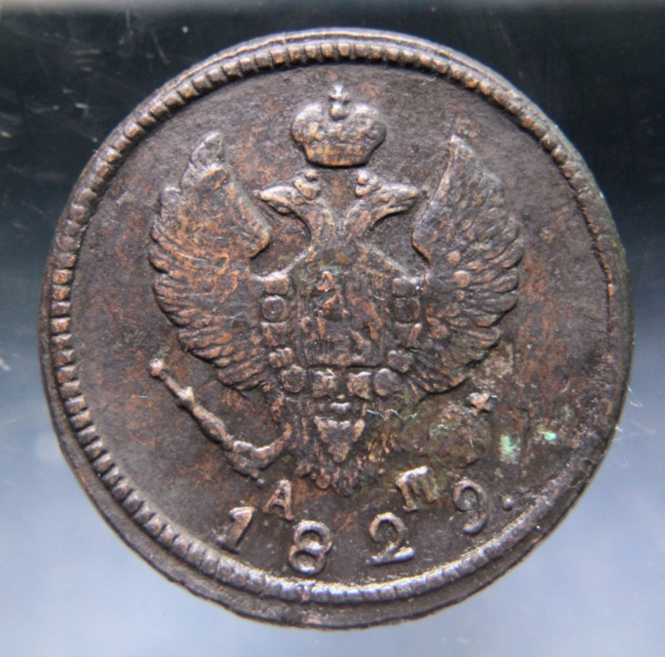 Russia, 2 kopeks, 1829 KM,#2