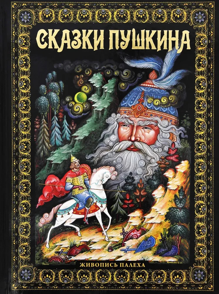 Сказки Пушкина. Живопись Палеха Pushkin Fairytales Book in Russian