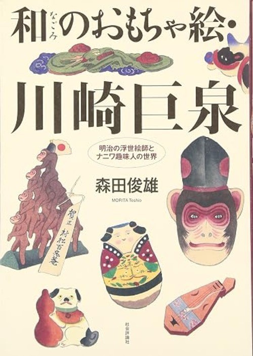 Toy Paintings Kawasaki Kyosen The World of Meiji Ukiyo-e Artists and Naniwa