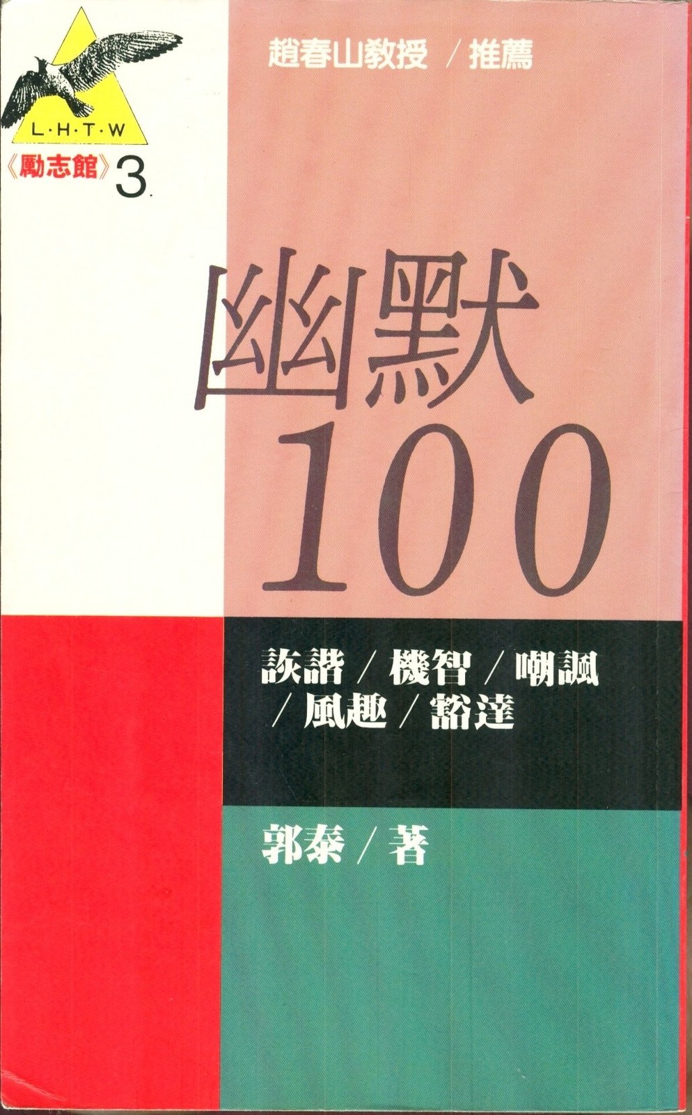 Yu Mo 100: Hui Xie, Ji Zhi, Chao Feng, Feng Qu, Huo Da by Tai Guo - GOOD Yu Mo 100: Hui Xie, Ji Zhi, Chao Feng, Feng Qu, Huo Da by Tai Guo - GOOD