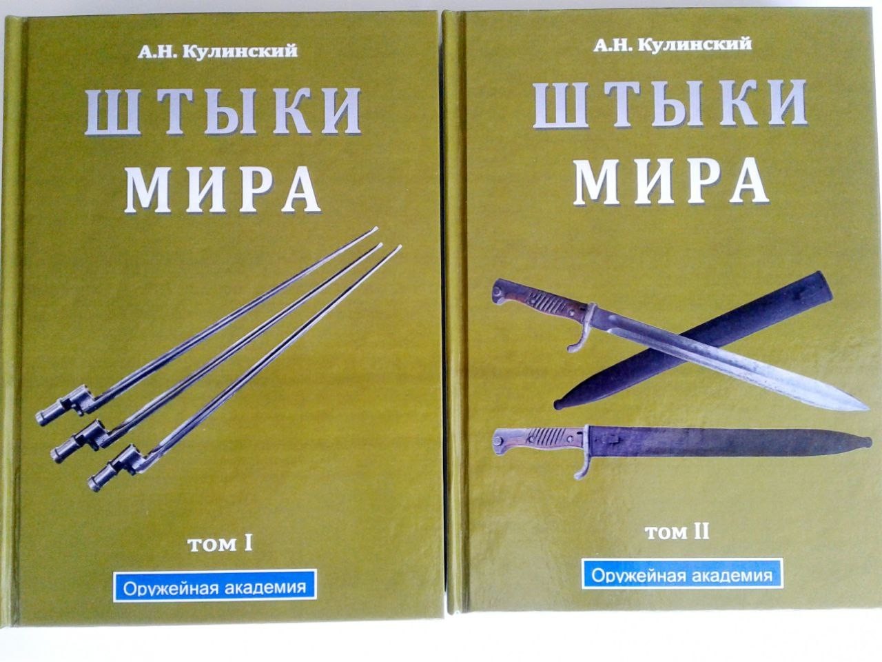 Military Bayonets of the World Сatalog in two volumes Book Catalog 373
