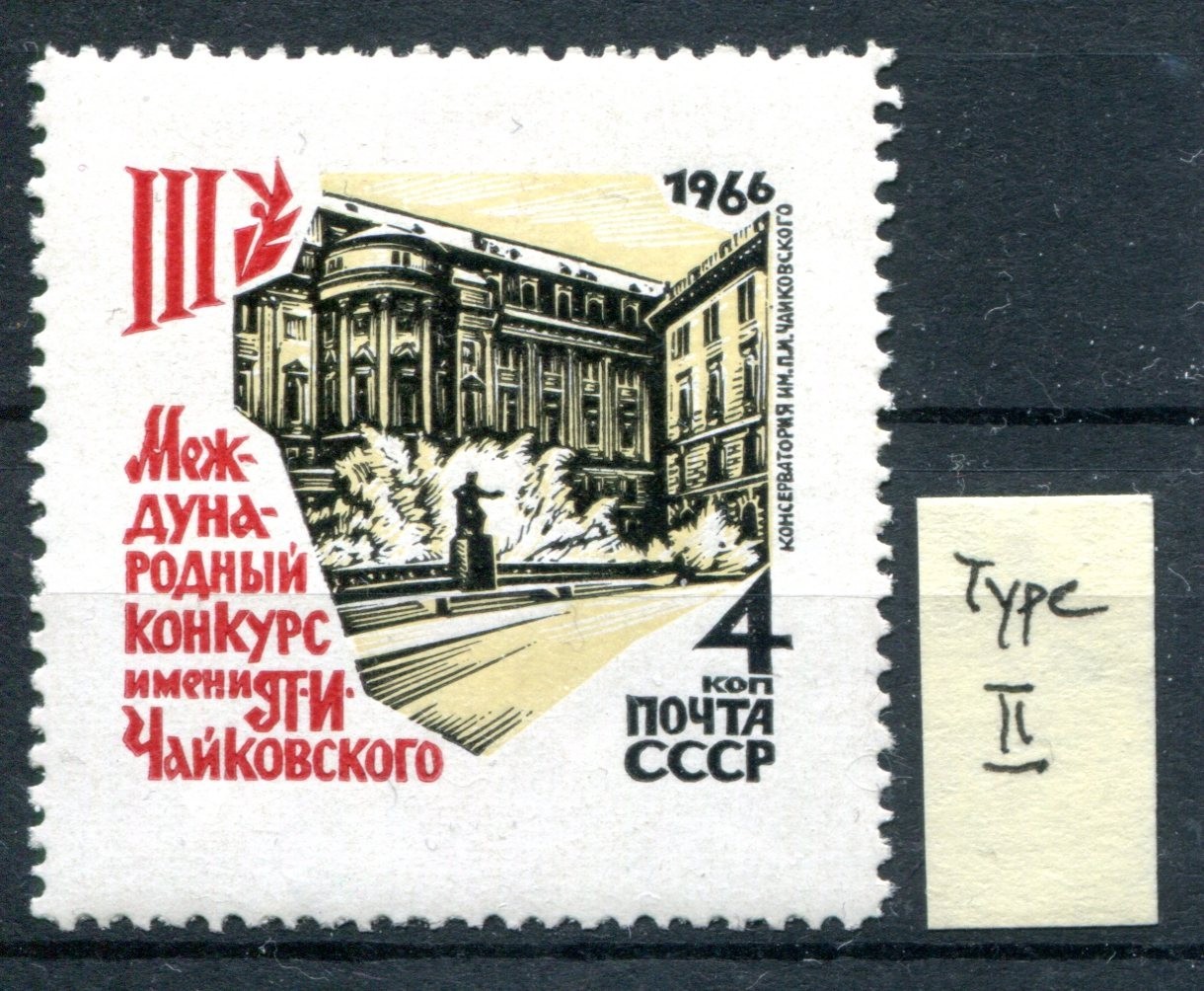 Russia USSR 1966 Sc.#3207 Type II MNH - Peter Tchaikovsky, Composer, Music Russia USSR 1966 Sc.#3207 Type II MNH - Peter Tchaikovsky, Composer, Music