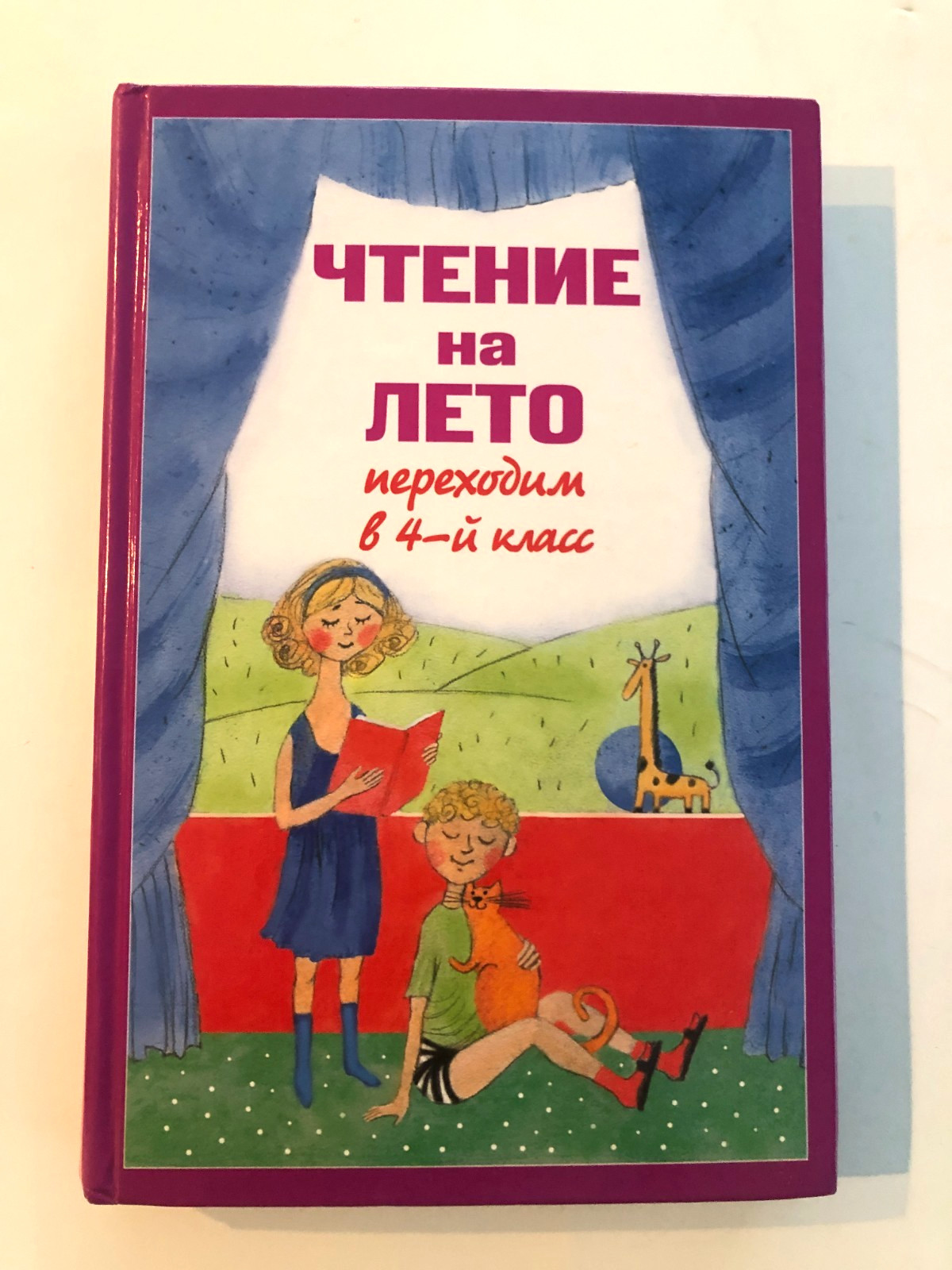 Чтение на Лето. Переходим в 4-й Класс 2010 Hardcover Чтение на Лето. Переходим в 4-й Класс 2010 Hardcover