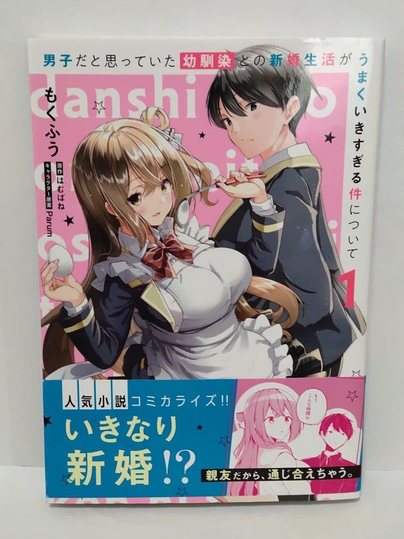 About My Childhood Friend Who I Thought Was a Boy Vol.1 First Edition Manga