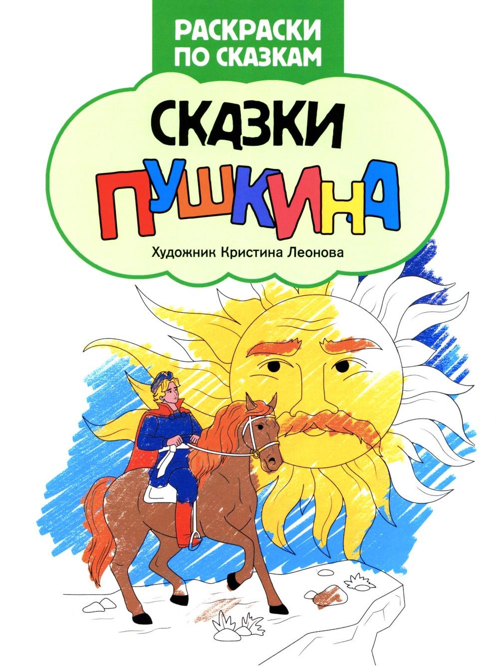 Сказки Пушкина: книжка-раскраска Сказки Пушкина: книжка-раскраска