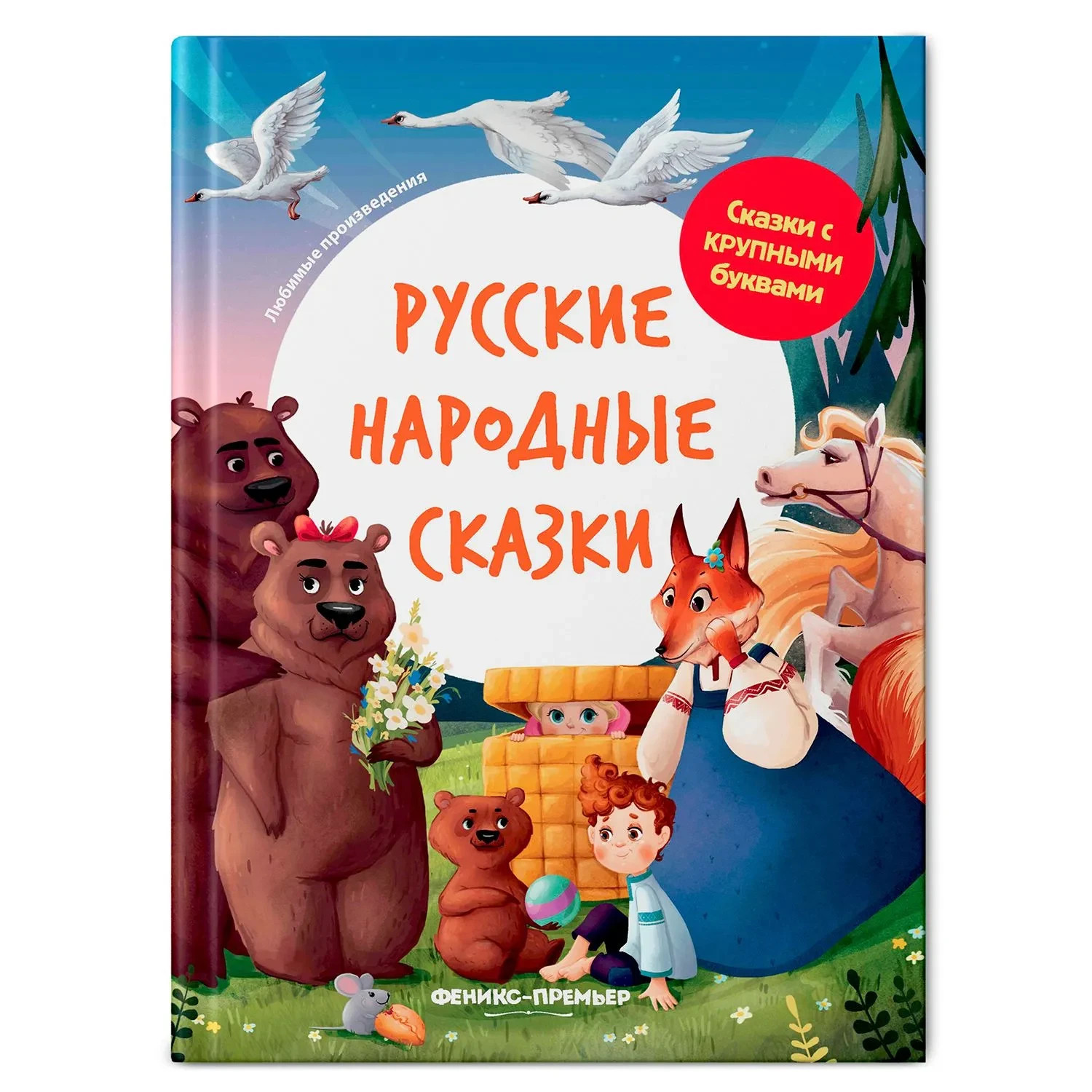 Русские народные сказки. Сказки с крупными буквами