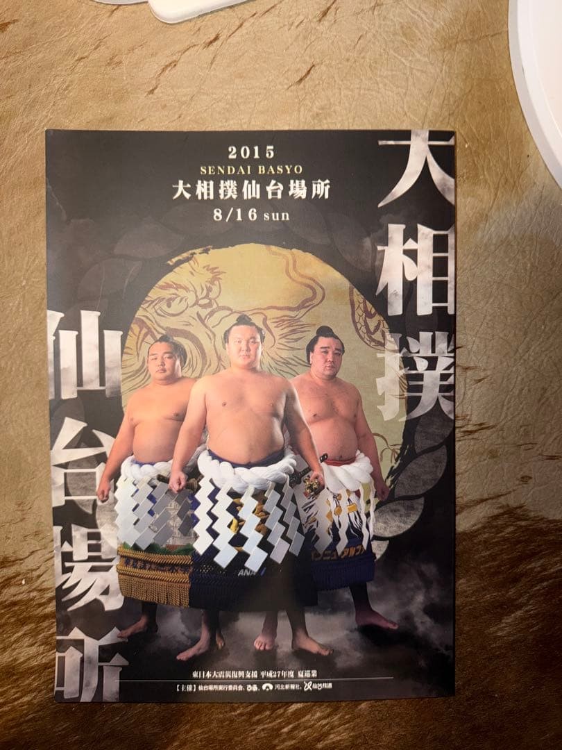 Sumo Japan 2015 Sendai Official Pamphlet Terunofuji Signed Sumo Program
