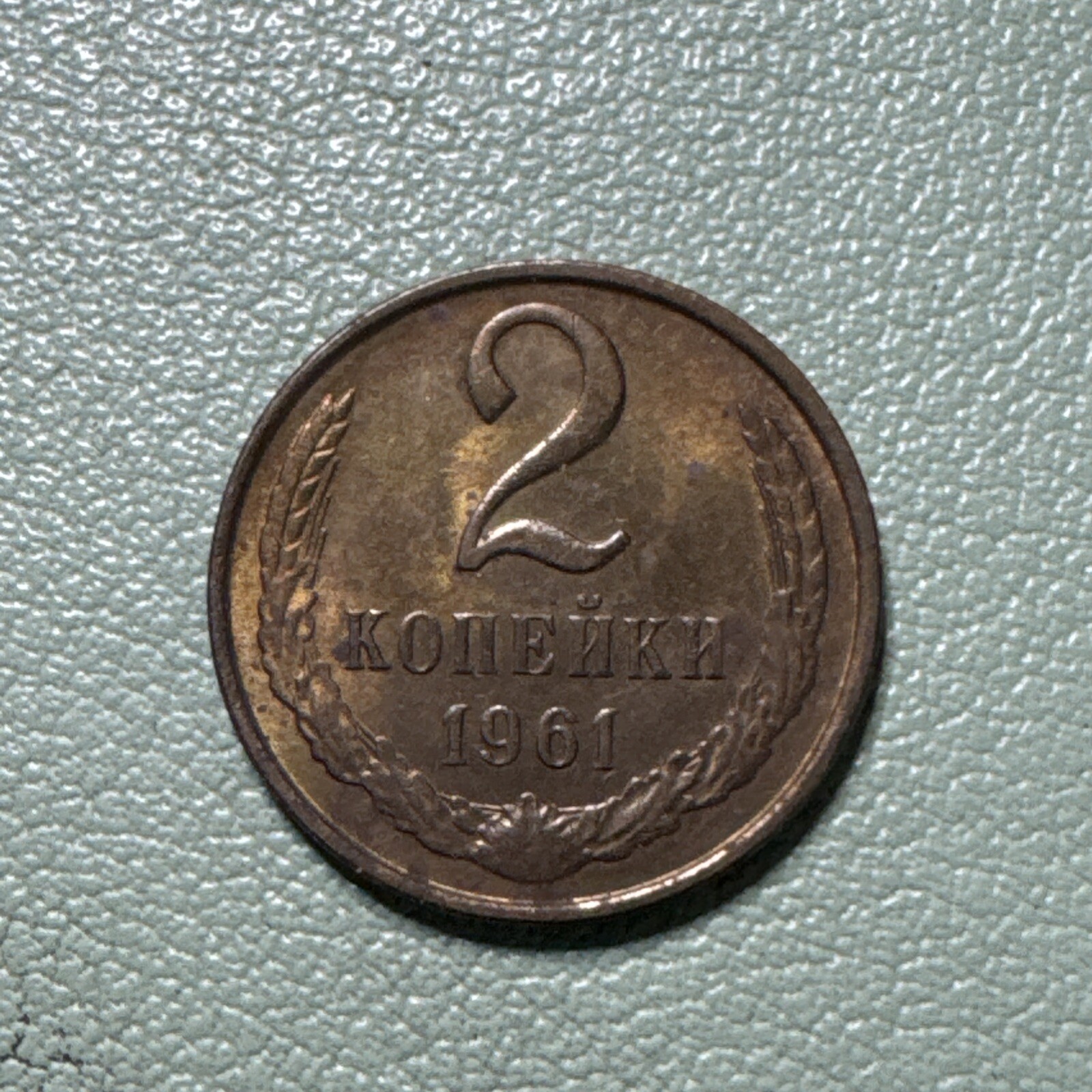 1961 Russia USSR 2 Kopeks Y# 127a Brass Coin AU RB