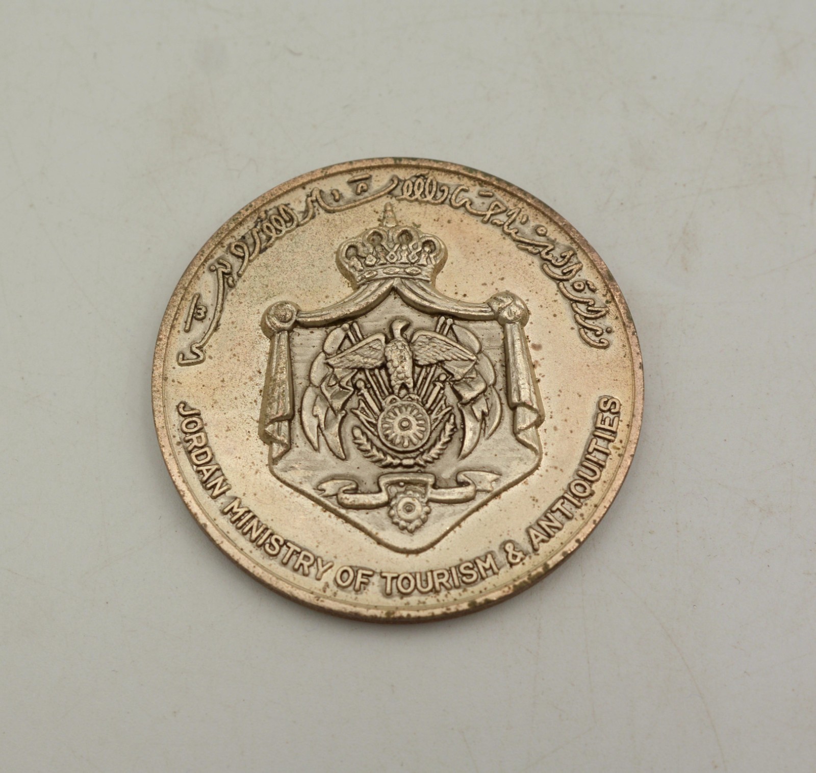 Vintage 1986 Jordan Ministry Of Tourism & Antiquities Petra Medal