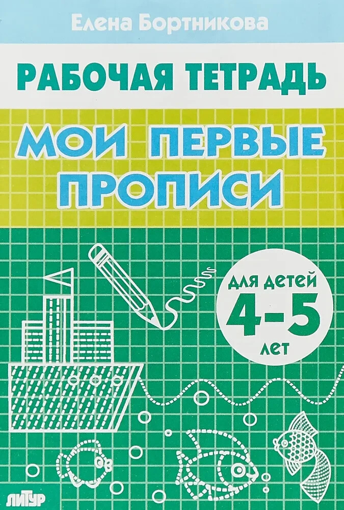 Мои первые прописи. Рабочая тетрадь для детей 4-5 лет. Бортникова Елена Мои первые прописи. Рабочая тетрадь для детей 4-5 лет. Бортникова Елена