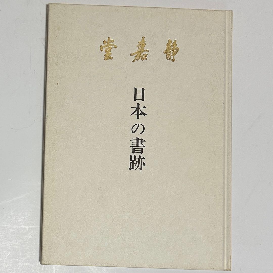 Seikado Japanese Calligraphy Art Catalog Museum Book