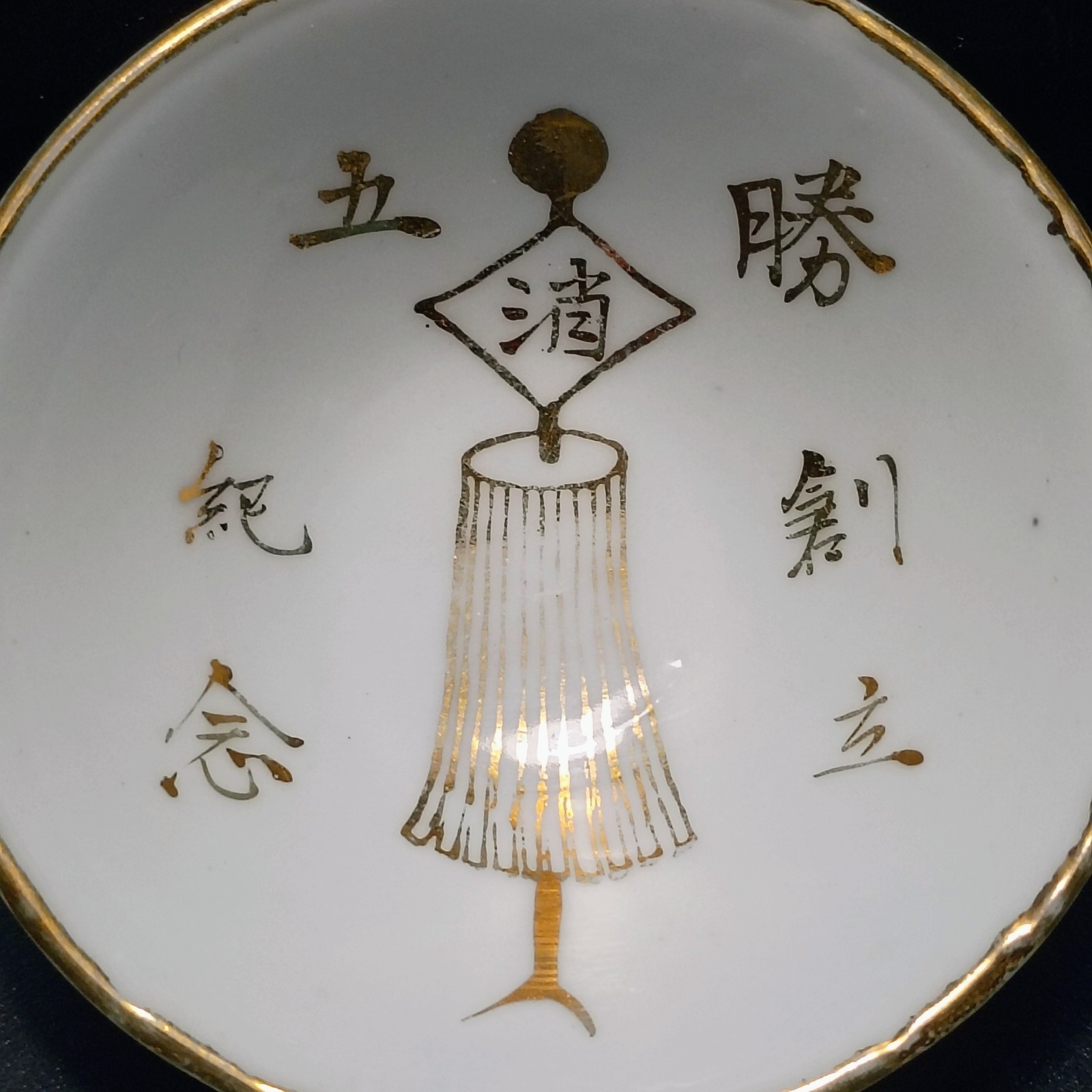 Antique Early 1900s Japanese Fire Brigade Sake Cup With Matoi 勝創立 五紀念 Antique Early 1900s Japanese Fire Brigade Sake Cup With Matoi 勝創立 五紀念