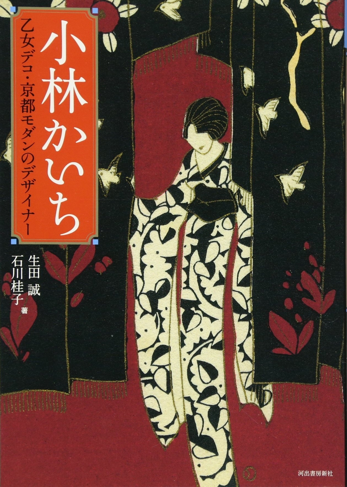Kaichi Kobayashi:Designer of Otome Deco Kyoto Modern - Japanese Art Book