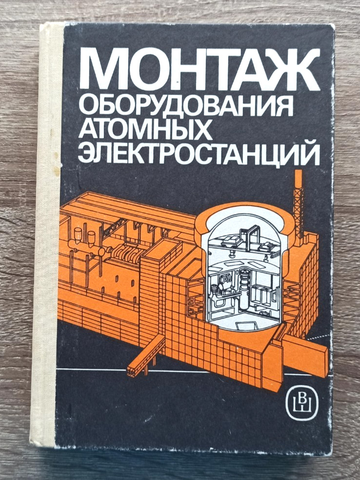 1990 Nuclear Power Plant Equipment NPP Reactor Atom Textbook 4350 Russian book