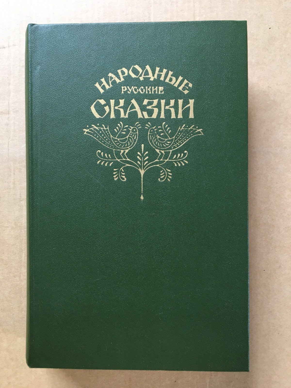 Народные русские сказки Афанасьев 1982 Russian Folk Tales Afanasyev HC