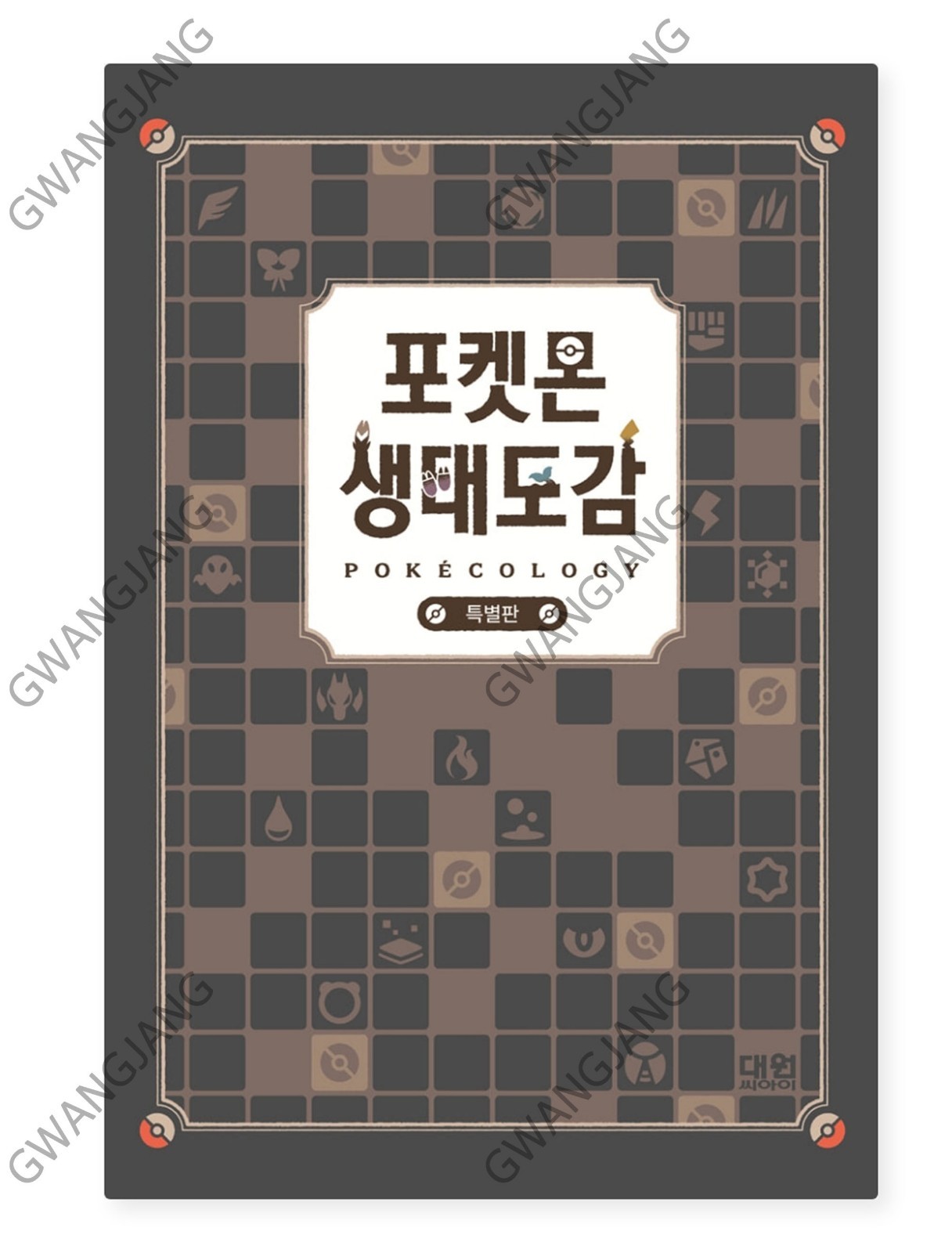 Pokecology Pokemon Ecology Encyclopedia Artbook Korean Special Edition Epic