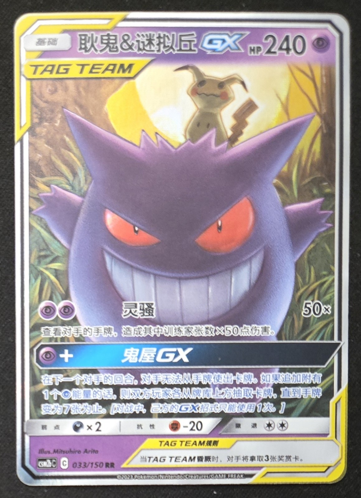 Chinese Gengar & Mimikyu GX 033/150 Sun & Moon Tag Team Holo Pokémon 2023 LP A