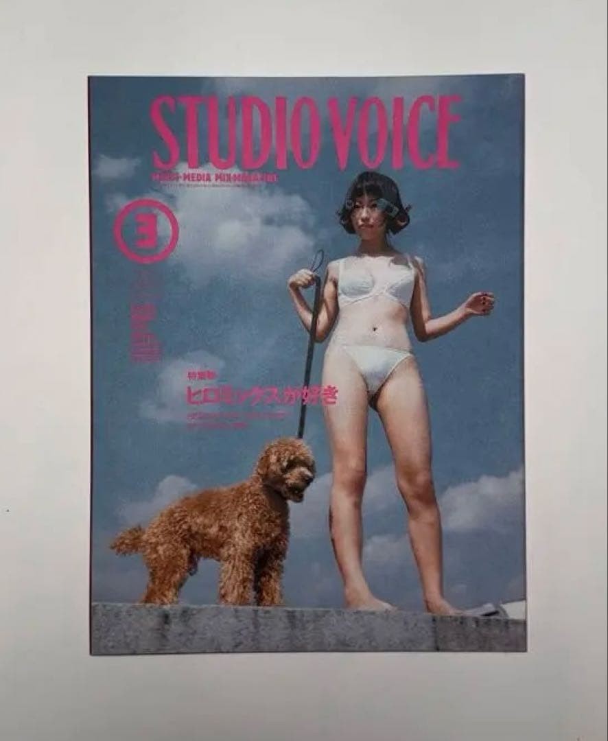 Studio Voice Magazine Vol.243 HIROMIX Japanese Magazine Good Condition