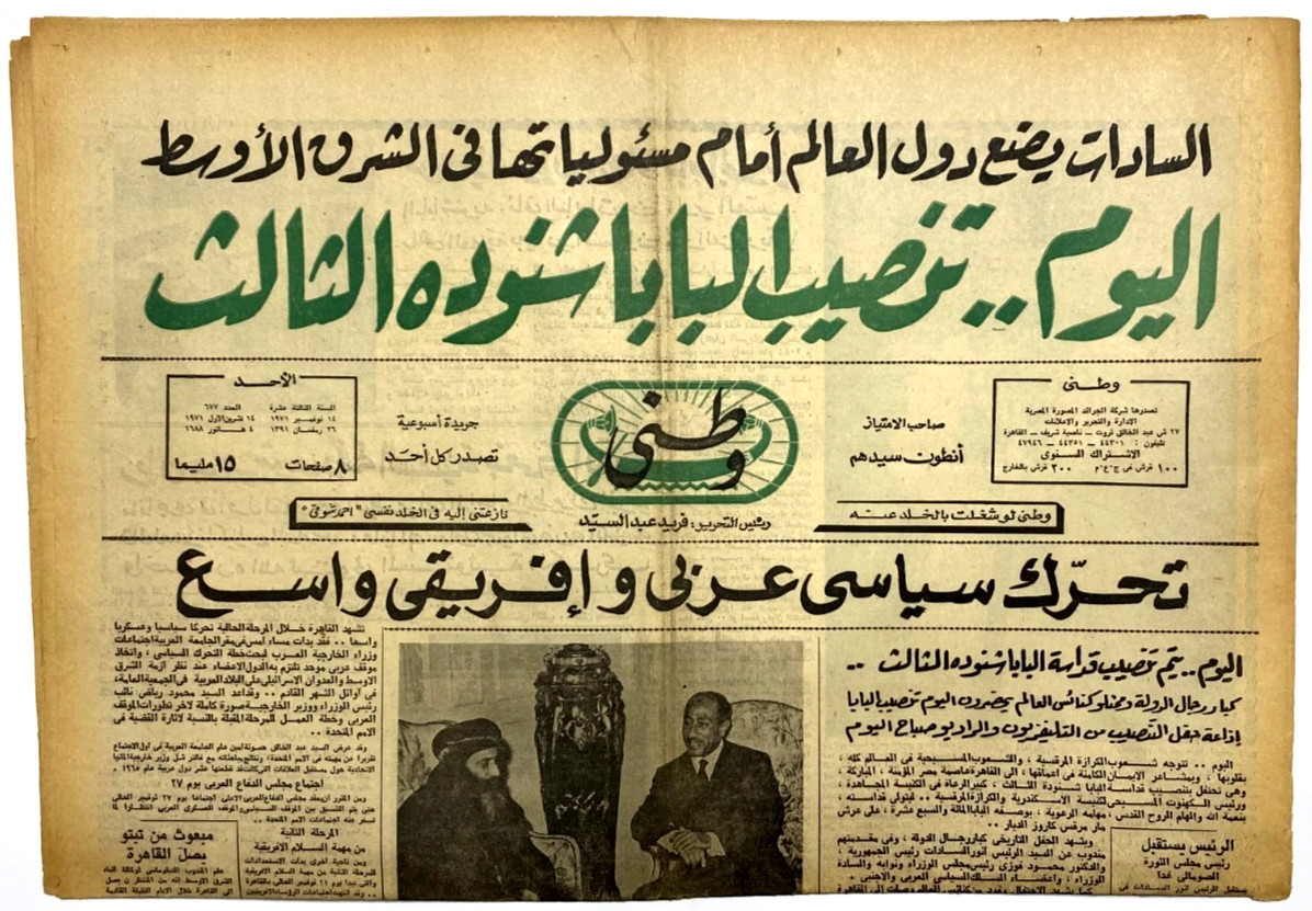 Rare 1971 Egypt Newspaper Watani Pope Shenouda III Enthronement Coptic Church