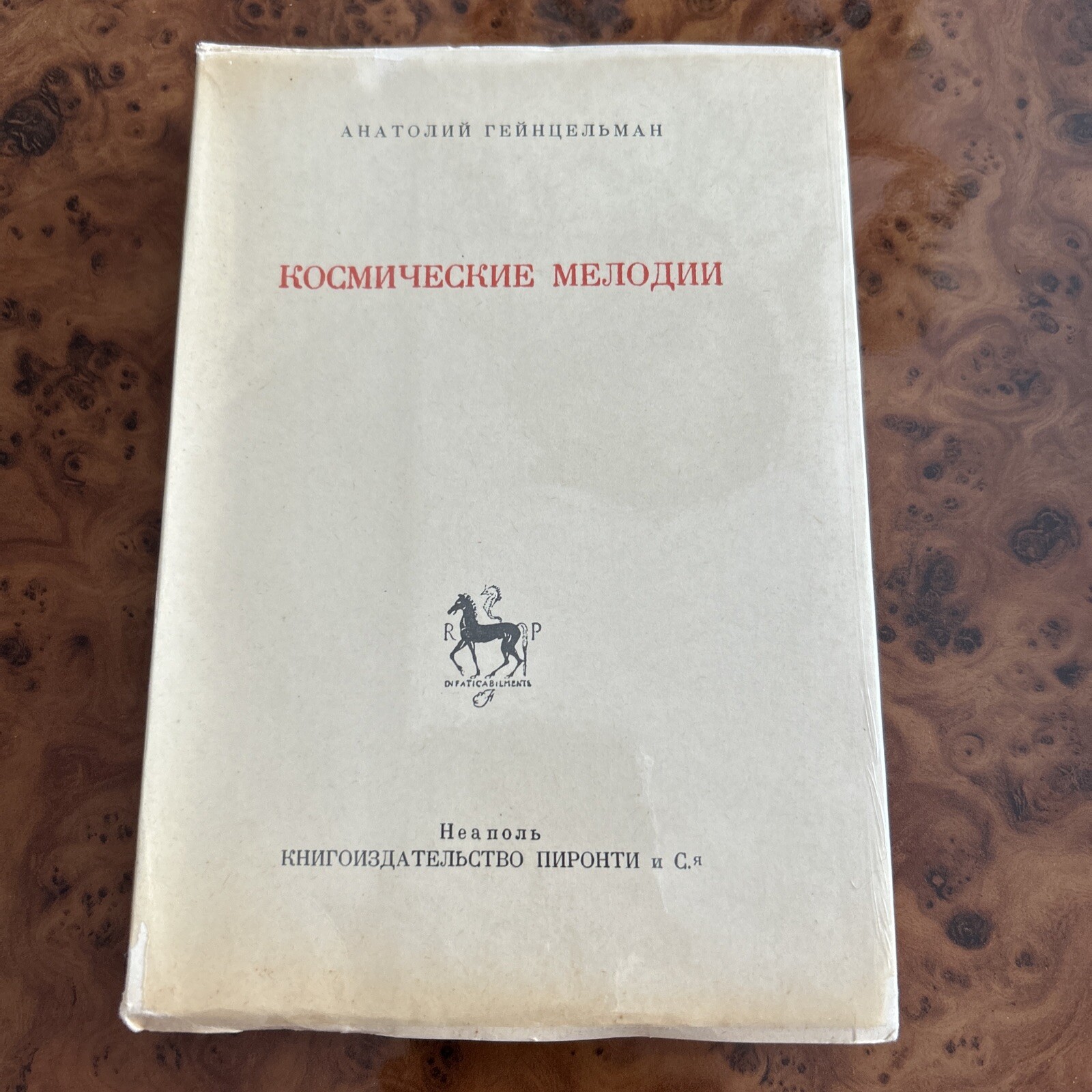 antiquarian russian book Гейнцельман Космические Мелодии «Пиронти» First Edition antiquarian russian book Гейнцельман Космические Мелодии «Пиронти» First Edition