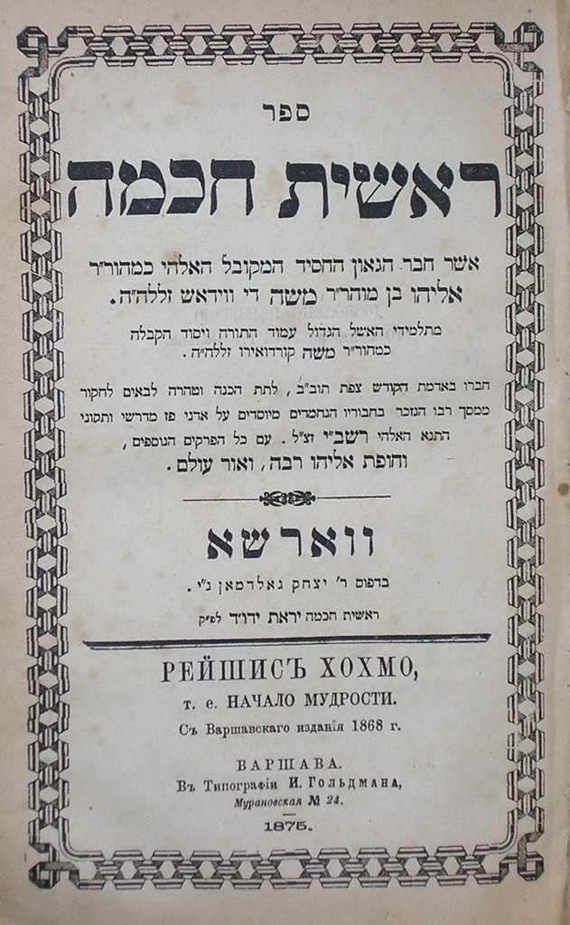 Reshit Chokhma, Warsaw, 1875 [Book]